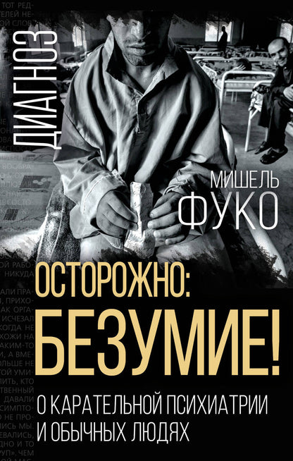 Обложка книги "Фуко: Осторожно: безумие! О карательной психиатрии"