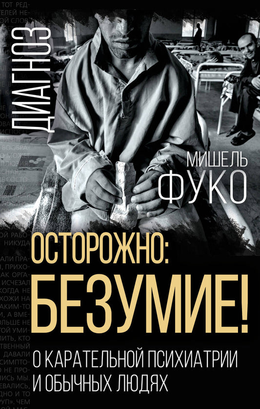 Обложка книги "Фуко: Осторожно: безумие! О карательной психиатрии"