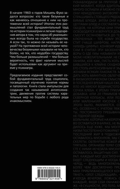 Фотография книги "Фуко: Осторожно: безумие! О карательной психиатрии"