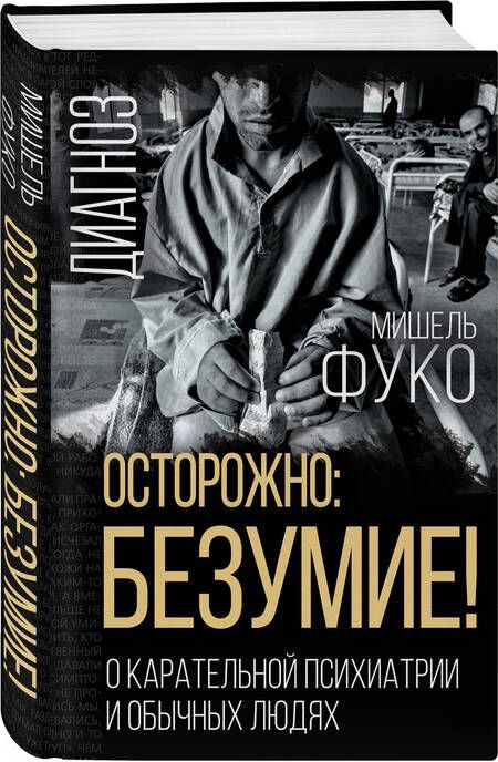 Фотография книги "Фуко: Осторожно: безумие! О карательной психиатрии"