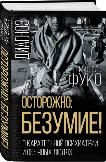 Фотография книги "Фуко: Осторожно: безумие! О карательной психиатрии"