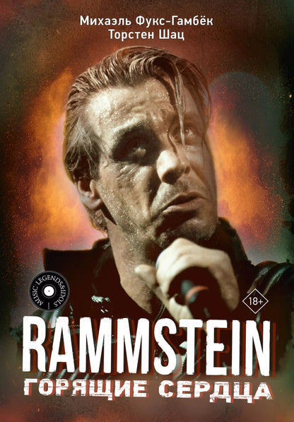 Обложка книги "Фукс-Гамбек, Щац: Rammstein. Горящие сердца"