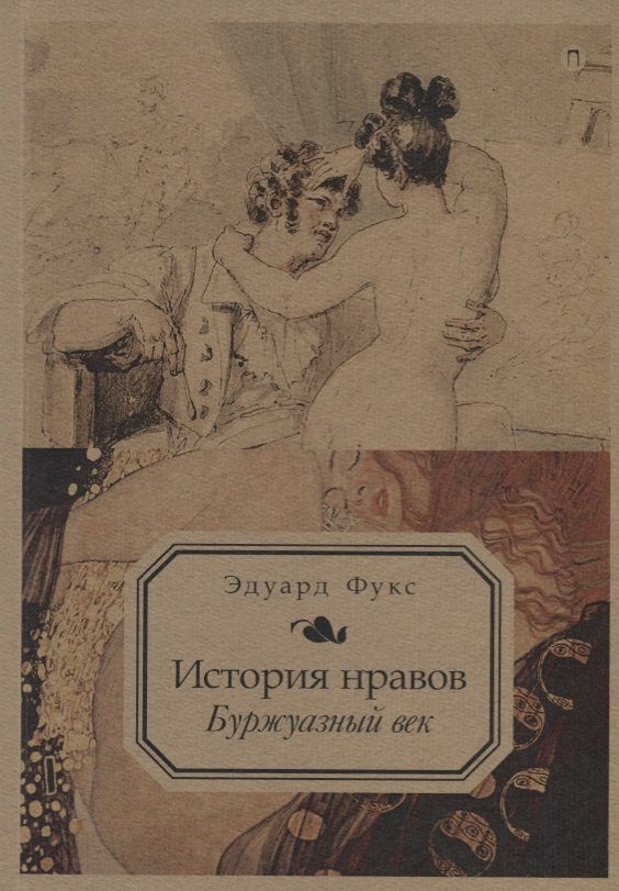 Обложка книги "Фукс: История нравов. Том 3. Буржуазный век"