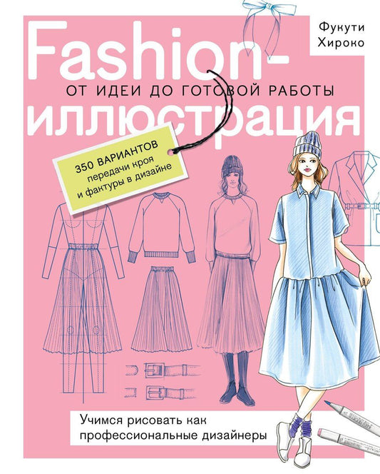 Обложка книги "Фукути Хироко: Fashion-иллюстрация. От идеи до готовой работы. Учимся рисовать как профессиональные дизайнеры"