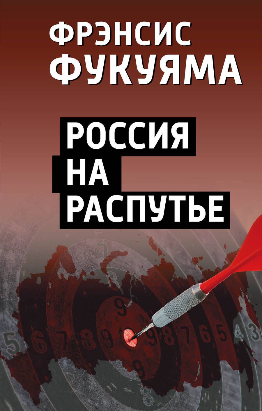 Обложка книги "Фукуяма: Россия на распутье"