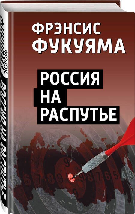 Фотография книги "Фукуяма: Россия на распутье"