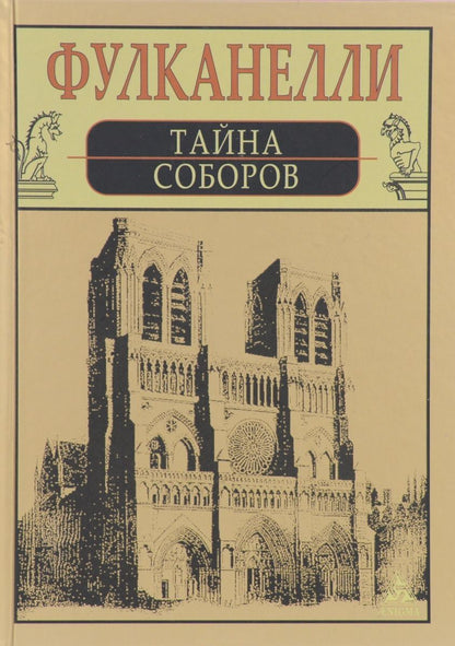 Обложка книги "Фулканелли: Тайна соборов и эзотерическое толкование герметических символов Великого Делания"