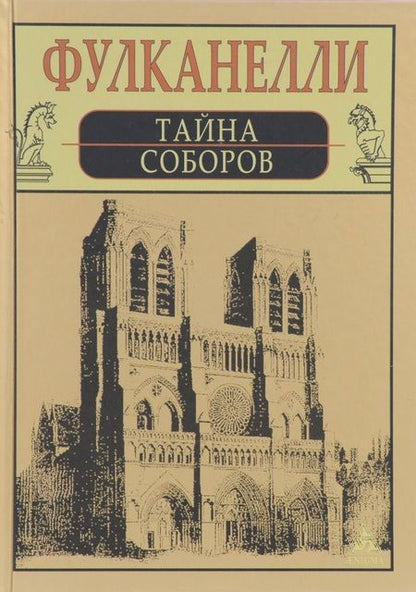 Фотография книги "Фулканелли: Тайна соборов и эзотерическое толкование герметических символов Великого Делания"