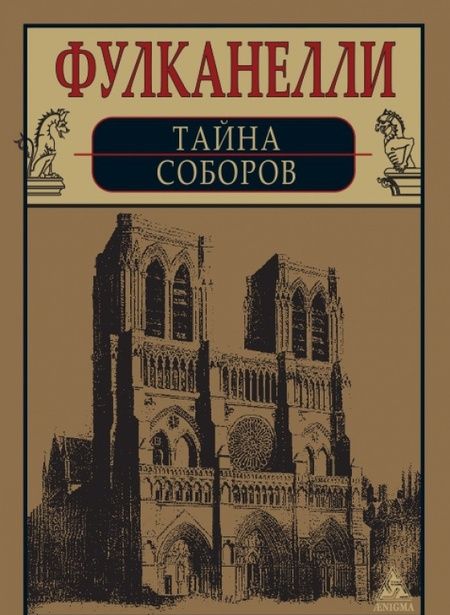 Фотография книги "Фулканелли: Тайна соборов и эзотерическое толкование герметических символов Великого Делания"