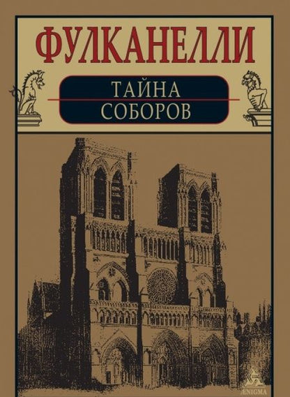 Фотография книги "Фулканелли: Тайна соборов и эзотерическое толкование герметических символов Великого Делания"