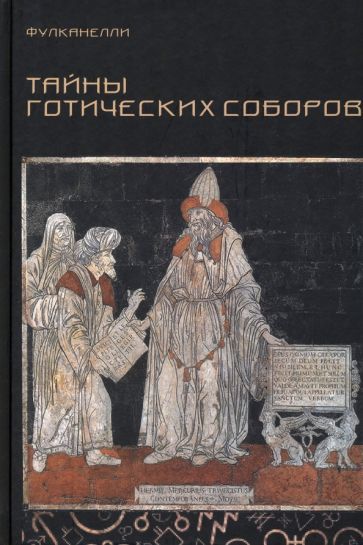 Обложка книги "Фулканелли: Тайны готических соборов и эзотерическая интерпретация герметических символов Великого Делания"
