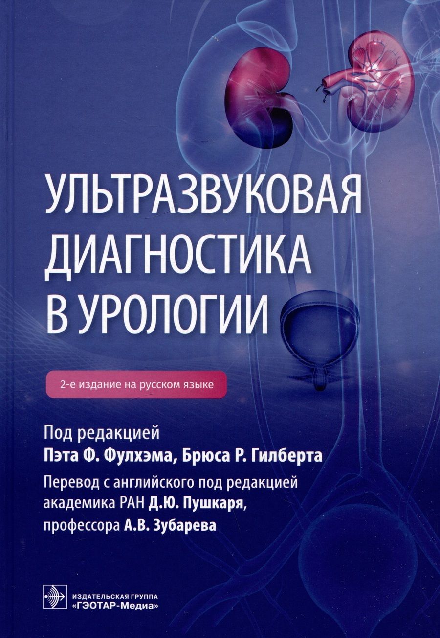 Обложка книги "Фулхэм, Гилберт, Андреас: Ультразвуковая диагностика в урологии"