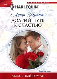 Обложка книги "Фуллер: Долгий путь к счастью"