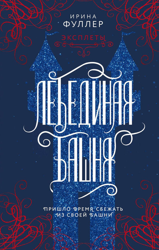 Обложка книги "Фуллер: Эксплеты. Лебединая башня"