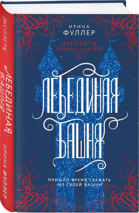 Фотография книги "Фуллер: Эксплеты. Лебединая башня"