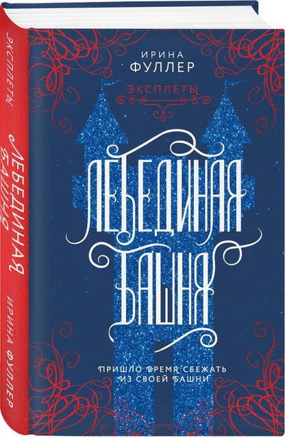 Фотография книги "Фуллер: Эксплеты. Лебединая башня"