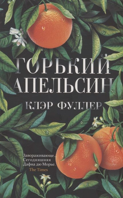 Обложка книги "Фуллер: Горький апельсин"