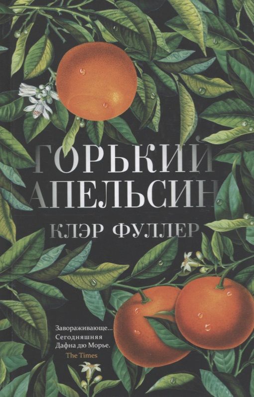 Обложка книги "Фуллер: Горький апельсин"