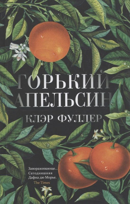 Обложка книги "Фуллер: Горький апельсин"