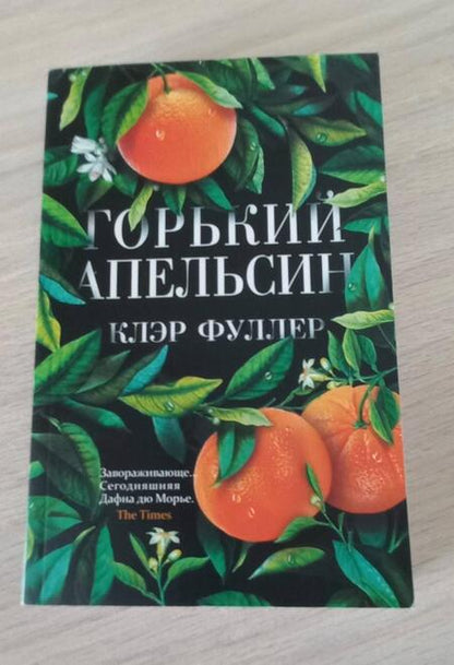 Фотография книги "Фуллер: Горький апельсин"