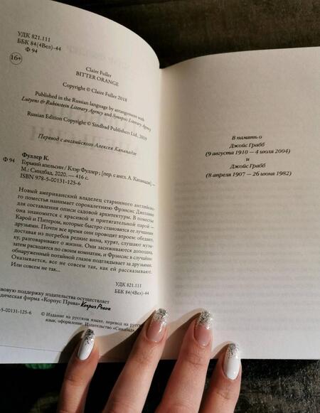 Фотография книги "Фуллер: Горький апельсин"