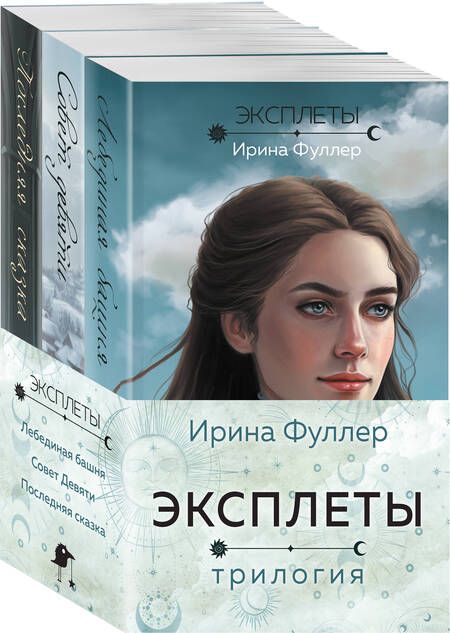 Фотография книги "Фуллер Ирина: Эксплеты Трилогия (комплект из 3-х книг)"