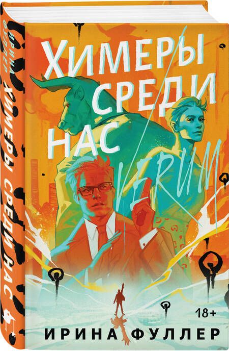 Фотография книги "Фуллер: Химеры среди нас"