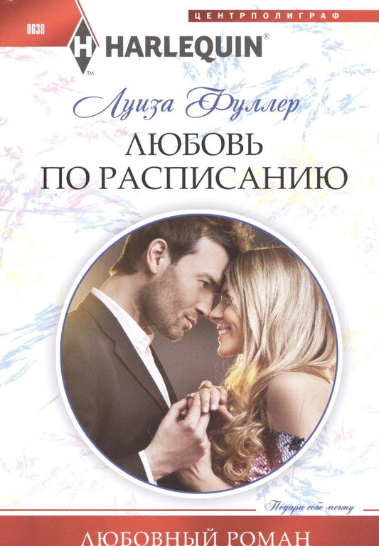 Обложка книги "Фуллер: Любовь по расписанию"
