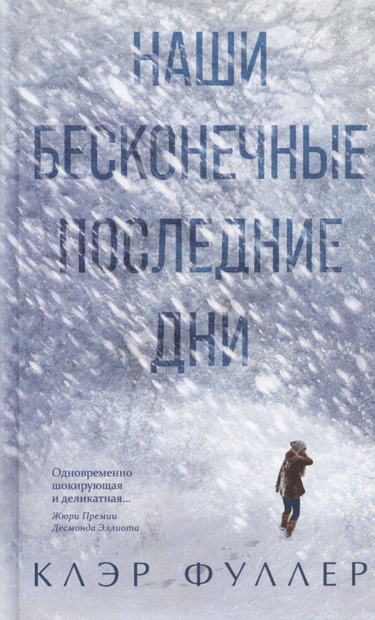 Обложка книги "Фуллер: Наши бесконечные последние дни"
