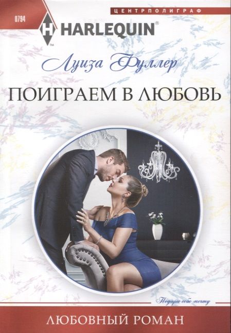 Обложка книги "Фуллер: Поиграем в любовь"