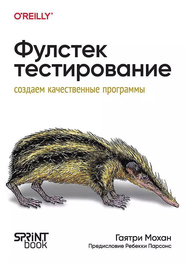 Обложка книги "Фулстек-тестирование"