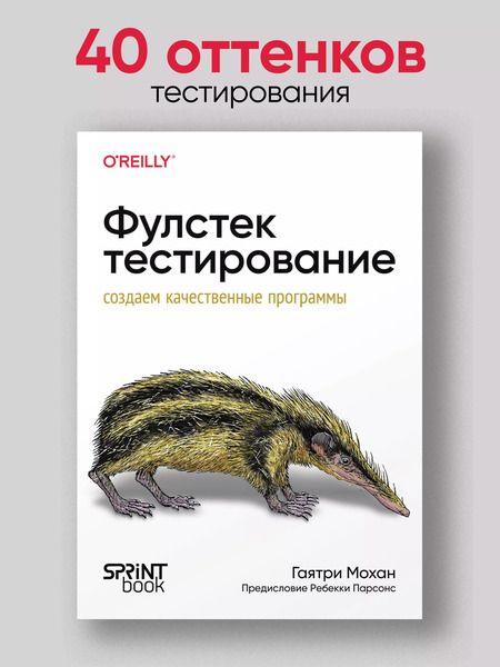 Фотография книги "Фулстек-тестирование"