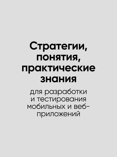Фотография книги "Фулстек-тестирование"