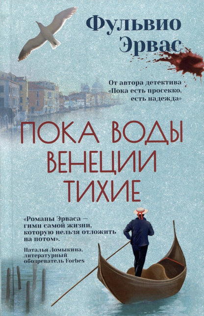 Обложка книги "Фульвио Эрвас: Пока воды Венеции тихие"