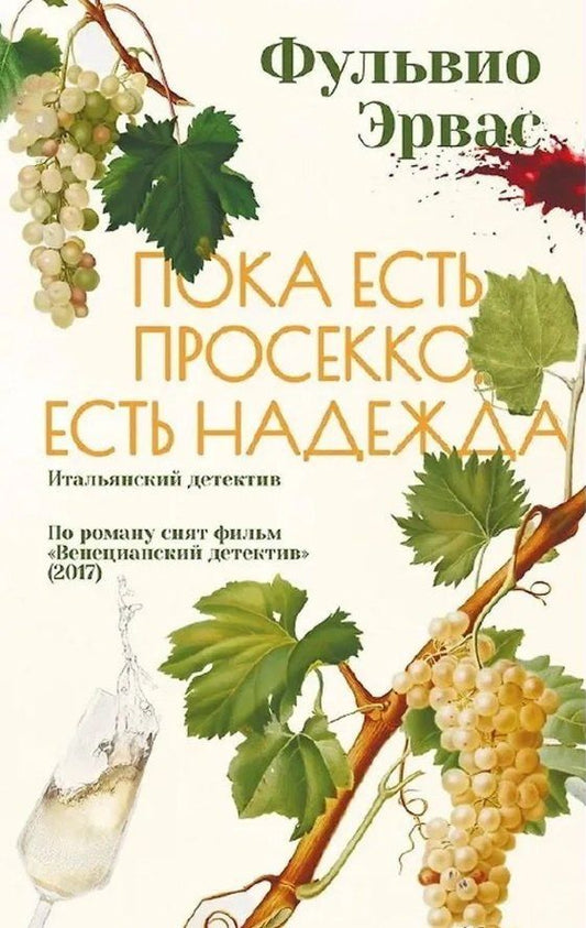 Обложка книги "Фульвио Эрвас: Пока есть просекко, есть надежда"