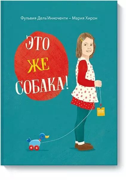 Обложка книги "Фульвия Дель`Инноченти: Это же собака!"