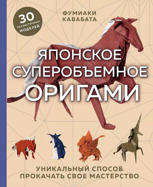 Обложка книги "Фумиаки Кавабата: Японское суперобъемное оригами. Уникальный способ прокачать свое мастерство"