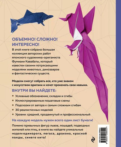 Фотография книги "Фумиаки Кавабата: Японское суперобъемное оригами. Уникальный способ прокачать свое мастерство"