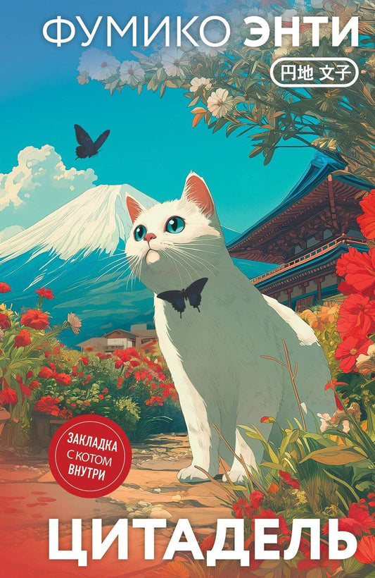 Обложка книги "Фумико Энти: Цитадель"