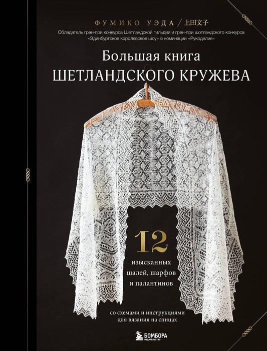 Обложка книги "Фумико Уэда: Большая книга Шетландского кружева. 12 изысканных шалей, шарфов и палантинов со схемами и инструкциями для вязания на спицах"