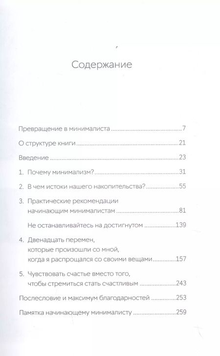 Фотография книги "Фумио Сасаки: Прощайте, вещи! Новый японский минимализм"