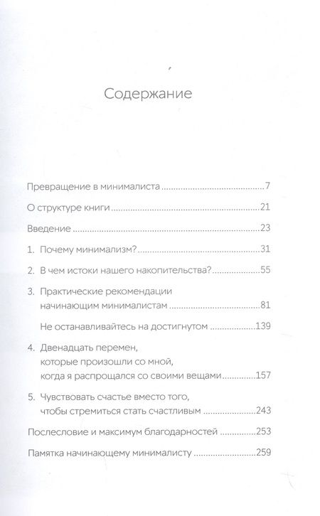 Фотография книги "Фумио Сасаки: Прощайте, вещи! Новый японский минимализм"