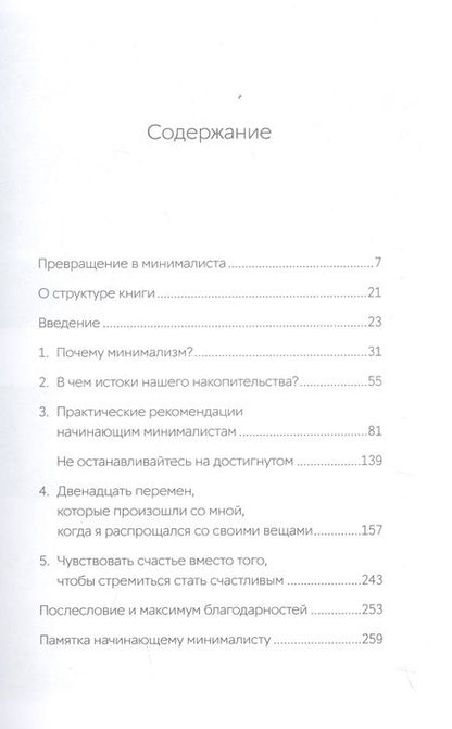 Фотография книги "Фумио Сасаки: Прощайте, вещи! Новый японский минимализм"