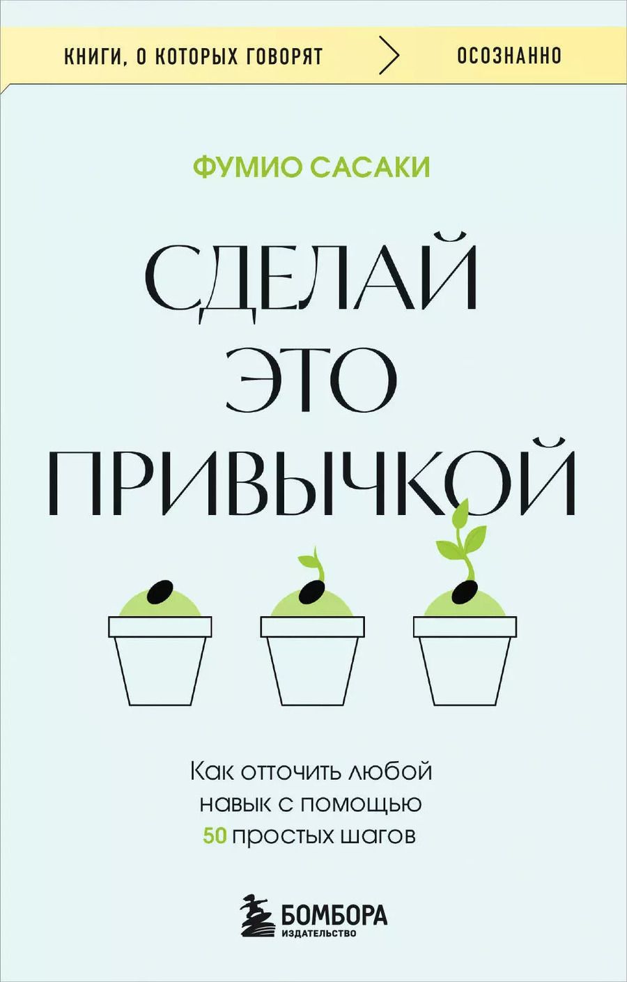 Обложка книги "Фумио Сасаки: Сделай это привычкой. Как отточить любой навык с помощью 50 простых шагов"