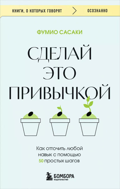 Обложка книги "Фумио Сасаки: Сделай это привычкой. Как отточить любой навык с помощью 50 простых шагов"