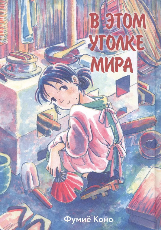 Обложка книги "Фумиё Коно: В этом уголке мира. (Kono Sekai no Katasumi ni). Манга"