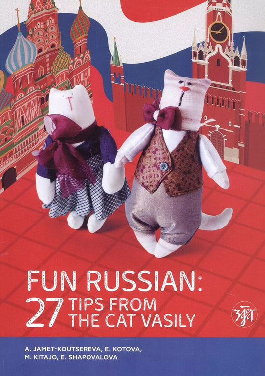 Обложка книги "Котова, Куцерева-Жаме: Занимательный русский. 27 подсказок от кота Василия / Fun Russian. 27 tips from the cat Vasily"