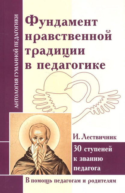 Обложка книги "Фундамент нравственной традиции в педагогике. 30 ступеней к званию педагога (по трудам И. Лествичника и Отцов Церкви)"