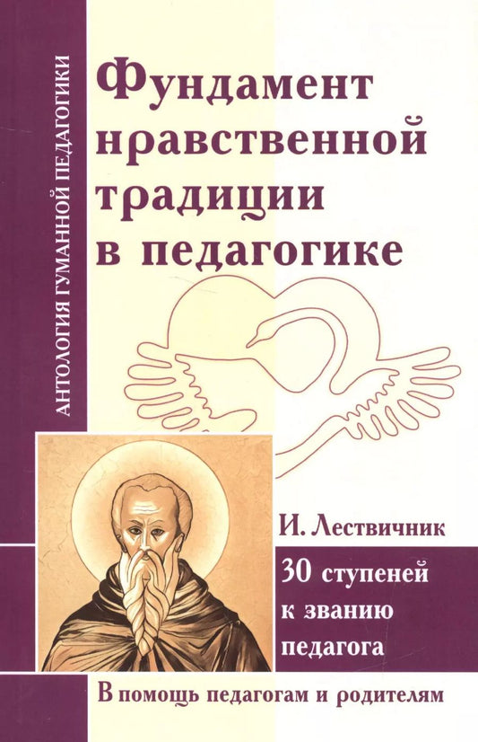 Обложка книги "Фундамент нравственной традиции в педагогике. 30 ступеней к званию педагога (по трудам И. Лествичника и Отцов Церкви)"