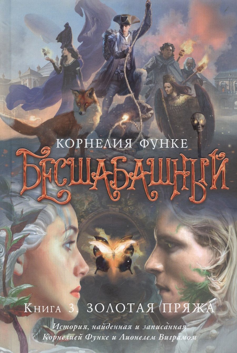 Обложка книги "Функе: Бесшабашный. Книга 3. Золотая пряжа"